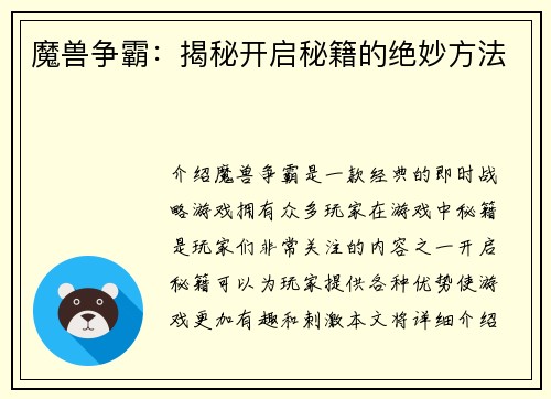 魔兽争霸：揭秘开启秘籍的绝妙方法