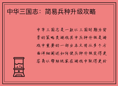 中华三国志：简易兵种升级攻略
