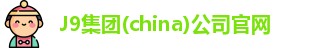 J9直营